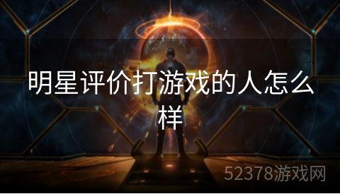 明星评价打游戏的人怎么样
