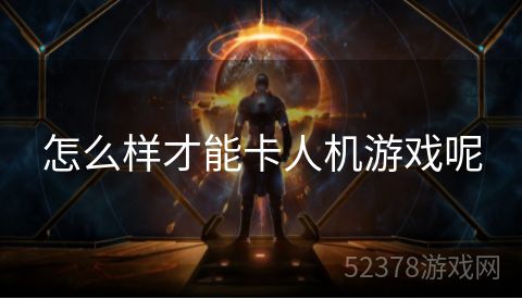 怎么样才能卡人机游戏呢