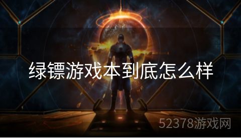 绿镖游戏本到底怎么样