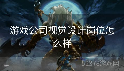 游戏公司视觉设计岗位怎么样