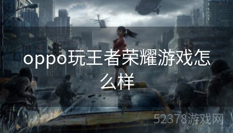 oppo玩王者荣耀游戏怎么样
