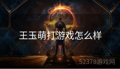 王玉萌打游戏怎么样