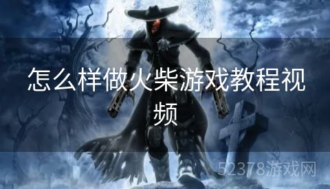 怎么样做火柴游戏教程视频