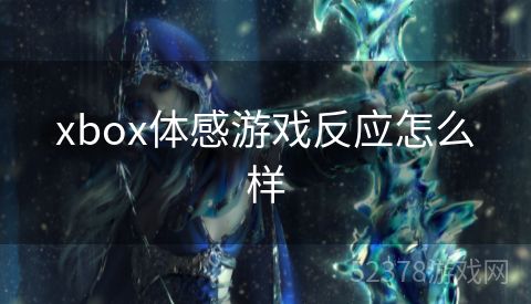 xbox体感游戏反应怎么样