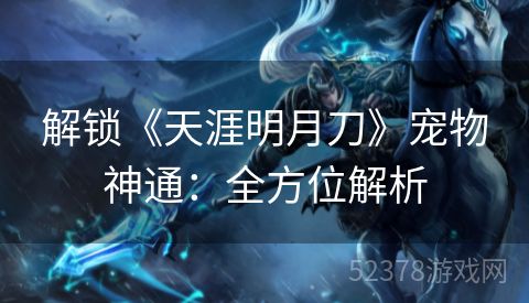 解锁《天涯明月刀》宠物神通：全方位解析