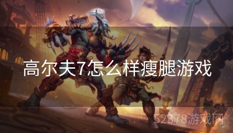 高尔夫7怎么样瘦腿游戏