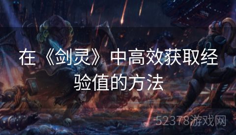 在《剑灵》中高效获取经验值的方法