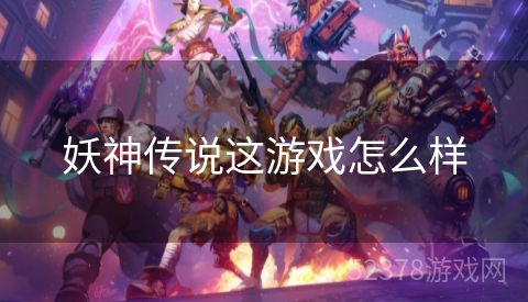 妖神传说这游戏怎么样