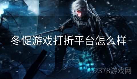 冬促游戏打折平台怎么样