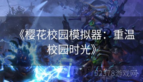 《樱花校园模拟器：重温校园时光》