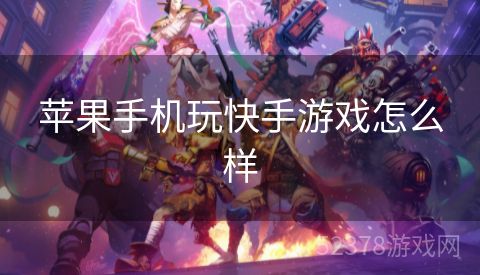 苹果手机玩快手游戏怎么样