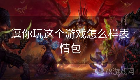 逗你玩这个游戏怎么样表情包