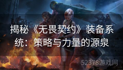 揭秘《无畏契约》装备系统：策略与力量的源泉