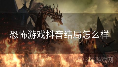 恐怖游戏抖音结局怎么样