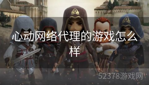 心动网络代理的游戏怎么样