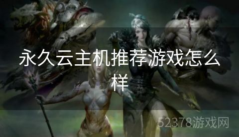 永久云主机推荐游戏怎么样