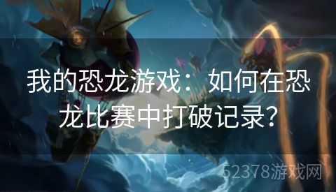 我的恐龙游戏：如何在恐龙比赛中打破记录？