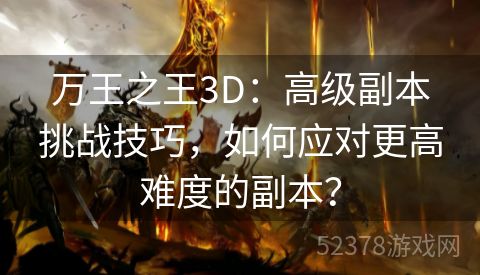 万王之王3D：高级副本挑战技巧，如何应对更高难度的副本？