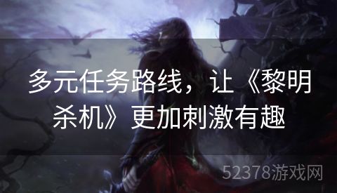 多元任务路线，让《黎明杀机》更加刺激有趣