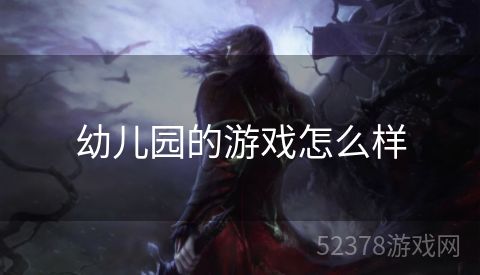 幼儿园的游戏怎么样
