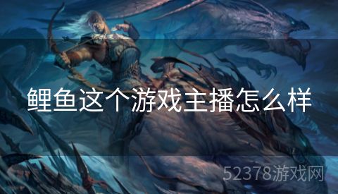 鲤鱼这个游戏主播怎么样