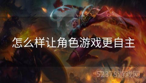 怎么样让角色游戏更自主