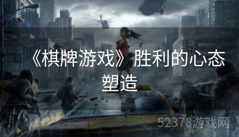 《棋牌游戏》胜利的心态塑造