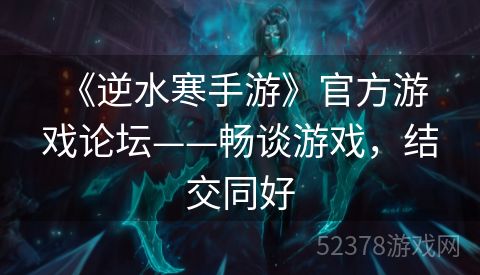  《逆水寒手游》官方游戏论坛——畅谈游戏，结交同好
