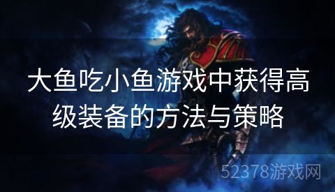 大鱼吃小鱼游戏中获得高级装备的方法与策略