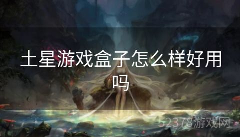 土星游戏盒子怎么样好用吗