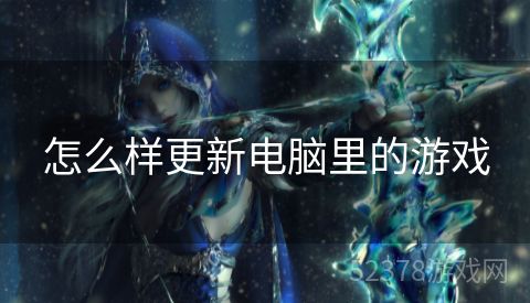 怎么样更新电脑里的游戏