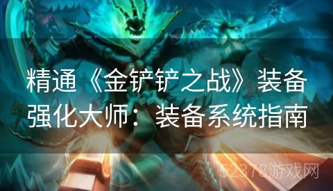 精通《金铲铲之战》装备强化大师：装备系统指南
