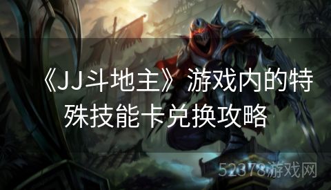 《JJ斗地主》游戏内的特殊技能卡兑换攻略