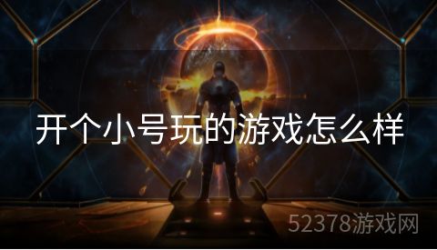 开个小号玩的游戏怎么样
