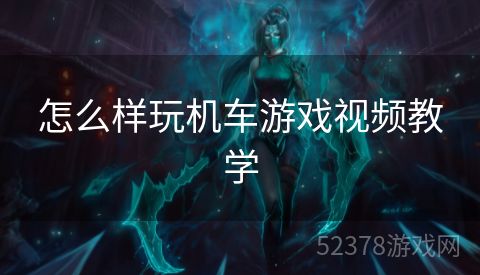 怎么样玩机车游戏视频教学