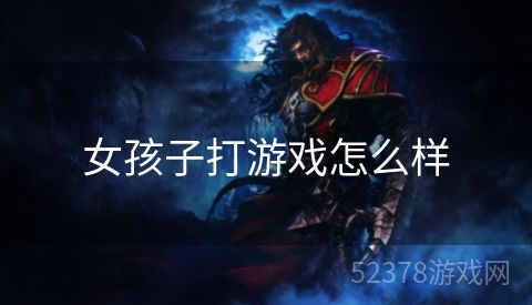 女孩子打游戏怎么样