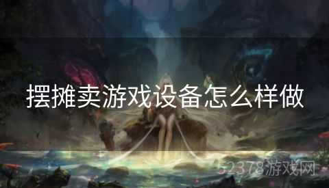 摆摊卖游戏设备怎么样做