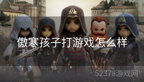 傲寒孩子打游戏怎么样