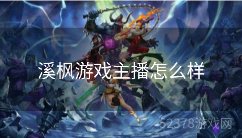 溪枫游戏主播怎么样