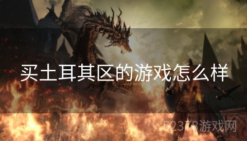 买土耳其区的游戏怎么样