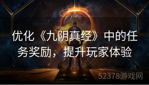 优化《九阴真经》中的任务奖励，提升玩家体验