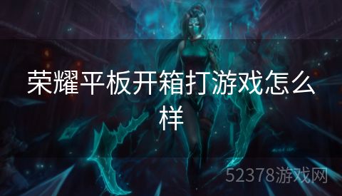 荣耀平板开箱打游戏怎么样