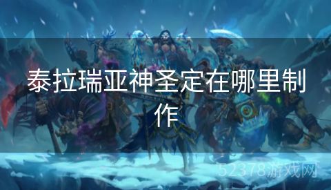 泰拉瑞亚神圣定在哪里制作