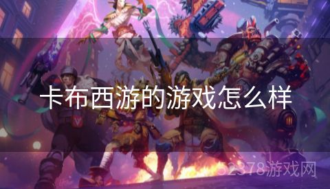 卡布西游的游戏怎么样