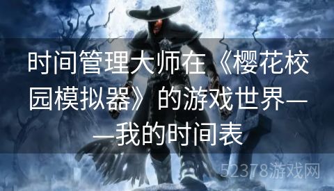 时间管理大师在《樱花校园模拟器》的游戏世界——我的时间表