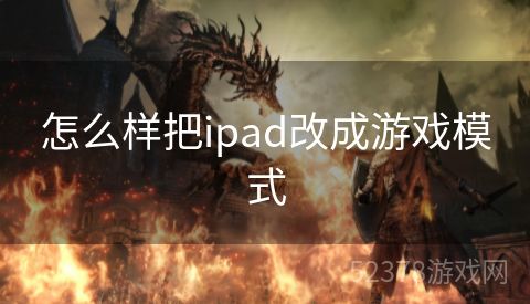 怎么样把ipad改成游戏模式
