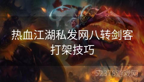 热血江湖私发网八转剑客打架技巧