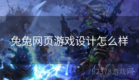 兔兔网页游戏设计怎么样