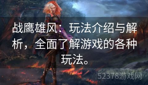 战鹰雄风：玩法介绍与解析，全面了解游戏的各种玩法。