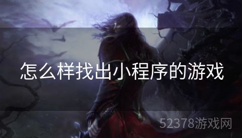 怎么样找出小程序的游戏